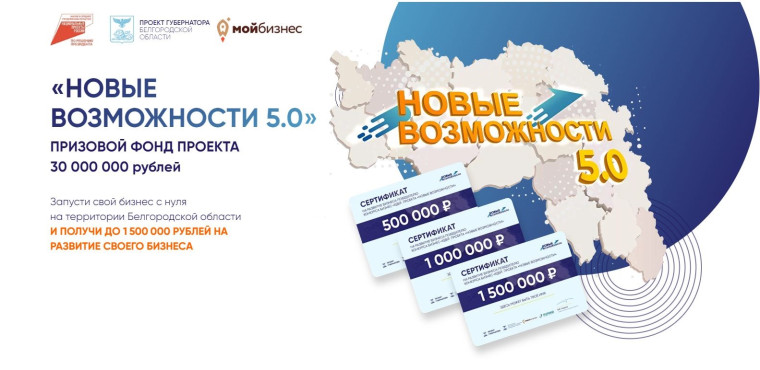 Жители Белгородского района приглашаются на пятый этап регионального проекта «Новые возможности».