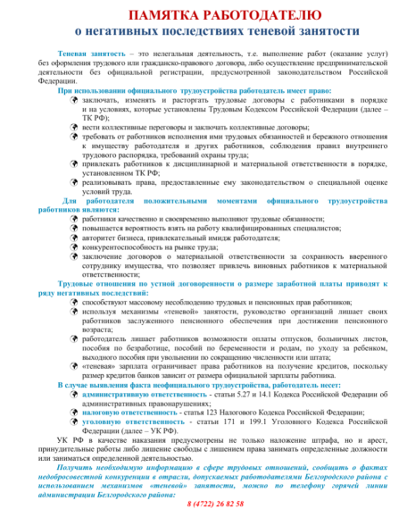 Публикуем памятку о теневой занятости для жителей Белгородского района. Публикуем памятку о теневой занятости для жителей Белгородского района.