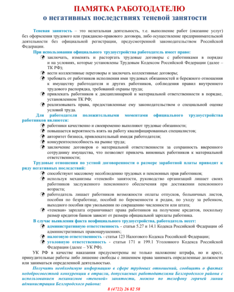 Публикуем памятку о теневой занятости для жителей Белгородского района.