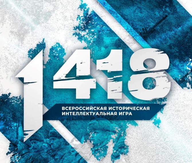 Стартовала регистрация на Всероссийскую историческую игру «1418». Стартовала регистрация на Всероссийскую историческую игру «1418».