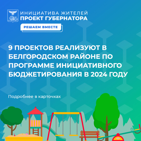 В 2024 году в рамках инициативного бюджетирования на территории Белгородского района реализуют 9 проектов. В 2024 году в рамках инициативного бюджетирования на территории Белгородского района реализуют 9 проектов.