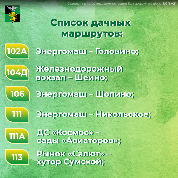 С сегодняшнего дня в Белгородской агломерации заработали дачные автобусы.