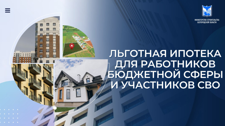 В Белгородской области действует программа льготного ипотечного кредитования «Губернаторская ипотека». В Белгородской области действует программа льготного ипотечного кредитования «Губернаторская ипотека».