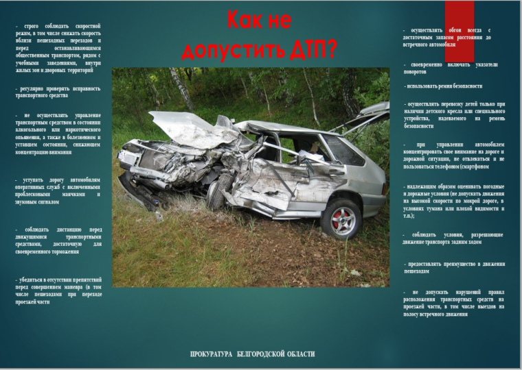 Как не допустить ДТП !!!. Как не допустить ДТП !!!.