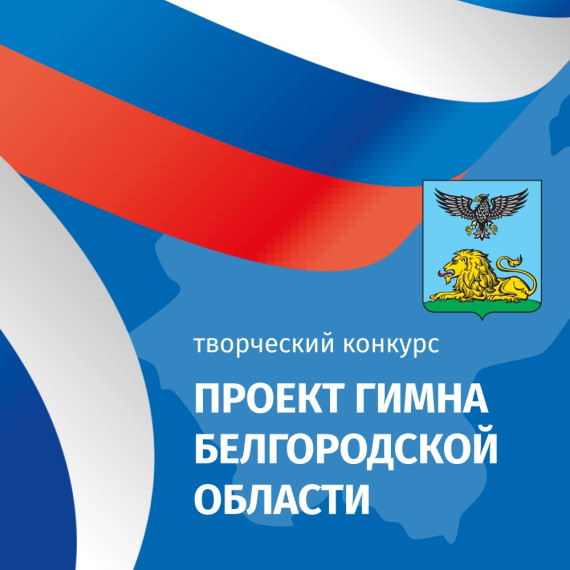 Жители района могут поучаствовать в важном событии для всего региона – конкурсе по созданию гимна Белгородской области.