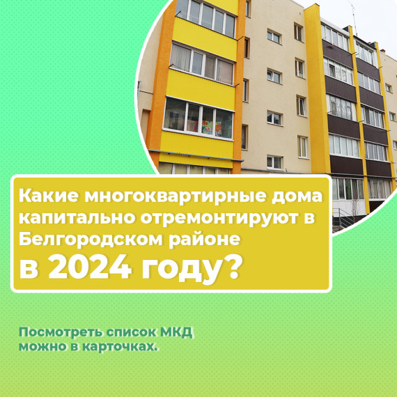 В текущем году 17 многоквартирных домов Белгородского района капитально отремонтируют.