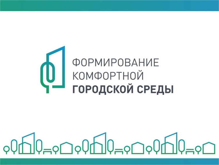 Завершается голосование в рамках федерального проекта «Формирование комфортной городской среды».