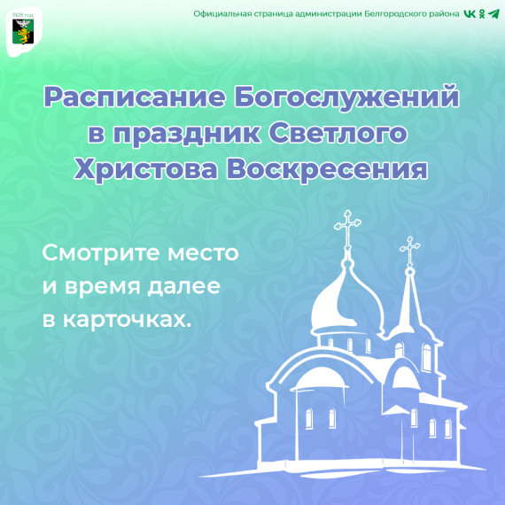 5 мая православные христиане отметят Светлое Христово Воскресение.