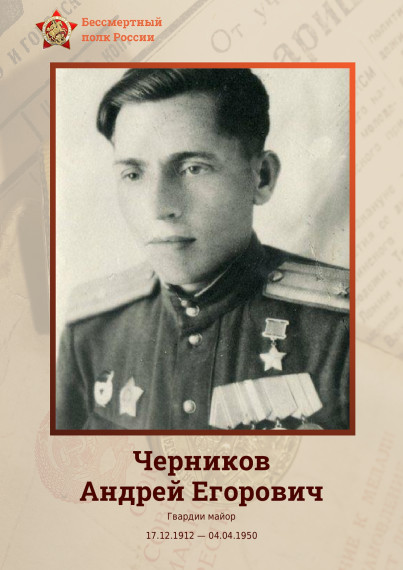 Сегодня в рамках акции «Бессмертный полк онлайн» расскажем об Андрее Егоровиче Черникове. Сегодня в рамках акции «Бессмертный полк онлайн» расскажем об Андрее Егоровиче Черникове.