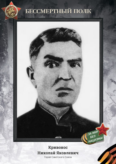 Николай Яковлевич Кривонос – красноармеец, Герой Советского Союза. Николай Яковлевич Кривонос – красноармеец, Герой Советского Союза.