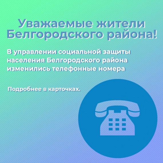 В управлении социальной защиты населения администрации Белгородского района изменились телефонные номера. В управлении социальной защиты населения администрации Белгородского района изменились телефонные номера.