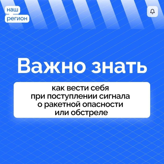 Публикуем памятку с пошаговыми действиями при объявлении сигнала о ракетной опасности или обстреле.