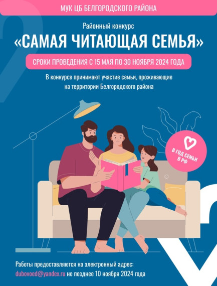 Центральная библиотека Белгородского района дала старт конкурсу «Самая читающая семья». Центральная библиотека Белгородского района дала старт конкурсу «Самая читающая семья».