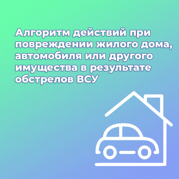 Что делать при повреждении жилого или другого имущества после обстрела ВСУ?. Что делать при повреждении жилого или другого имущества после обстрела ВСУ?.
