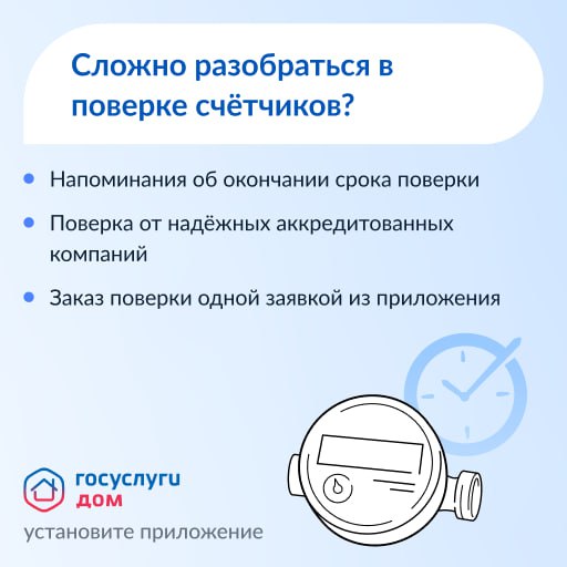 Информация о приложения «Госуслуги Дом» «Сложно разобраться в поверке счетчиков?». Информация о приложения «Госуслуги Дом» «Сложно разобраться в поверке счетчиков?».
