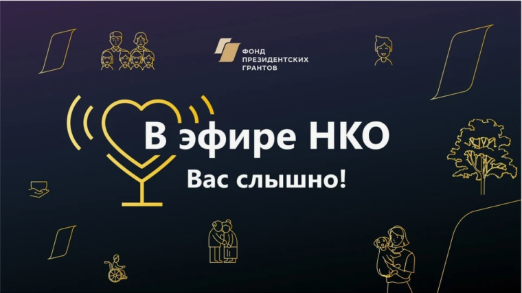 Фонд президентских грантов представляет собственную серию подкастов о возможностях развития и реализации НКО. Фонд президентских грантов представляет собственную серию подкастов о возможностях развития и реализации НКО.