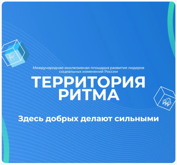 Завершается приём заявок на Международный инклюзивный форум «Территория ритма». Завершается приём заявок на Международный инклюзивный форум «Территория ритма».