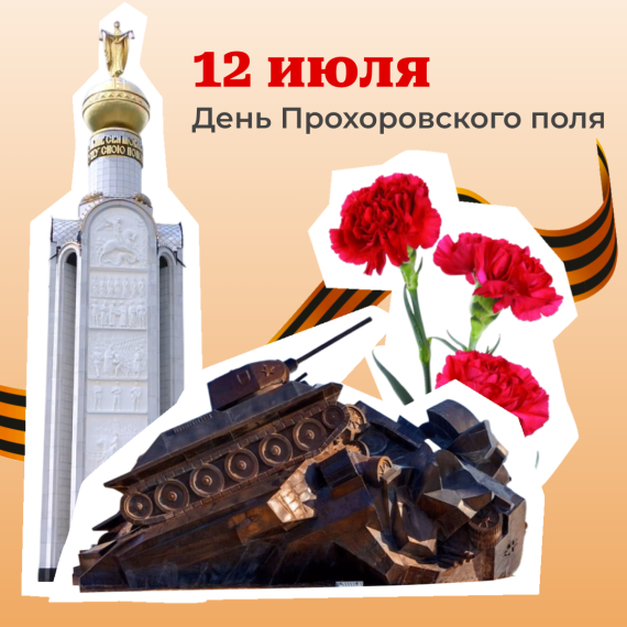 12 июля – День Прохоровского поля. 12 июля – День Прохоровского поля.