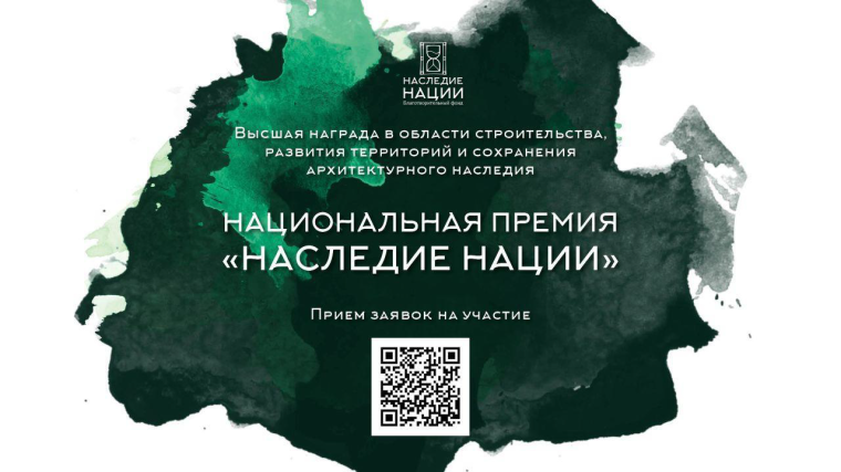 Стартовала национальная премия «Наследие нации». Стартовала национальная премия «Наследие нации».
