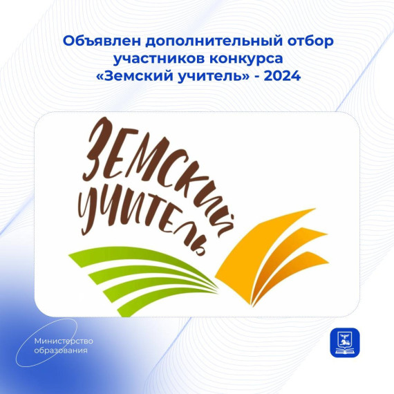 Объявлен дополнительный отбор участников по программе «Земский учитель». Объявлен дополнительный отбор участников по программе «Земский учитель».