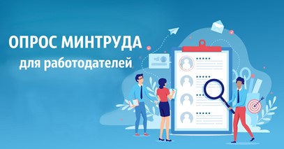 Приглашаем пройти Всероссийский опрос от Минтруда России. Приглашаем пройти Всероссийский опрос от Минтруда России.