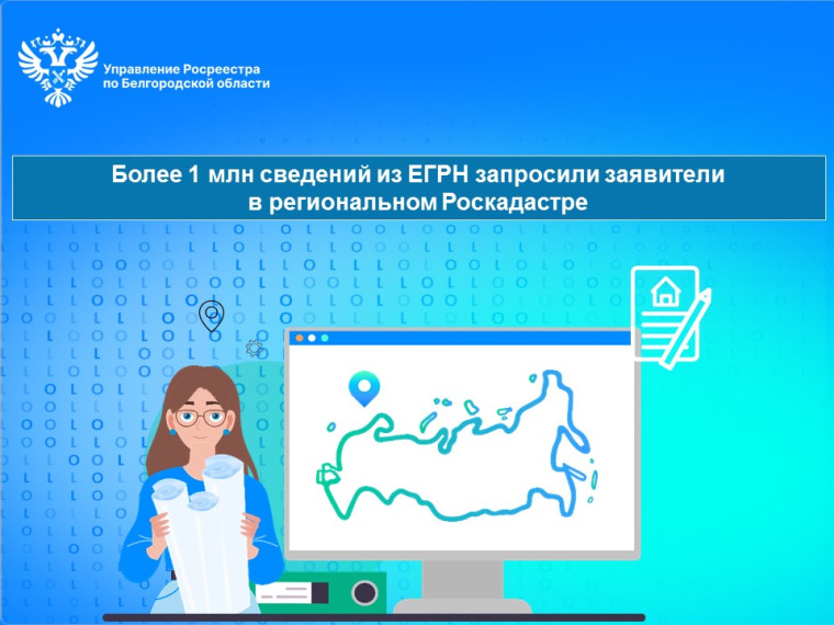 Более 1 млн сведений из ЕГРН запросили заявители в региональном Роскадастре. Более 1 млн сведений из ЕГРН запросили заявители в региональном Роскадастре.