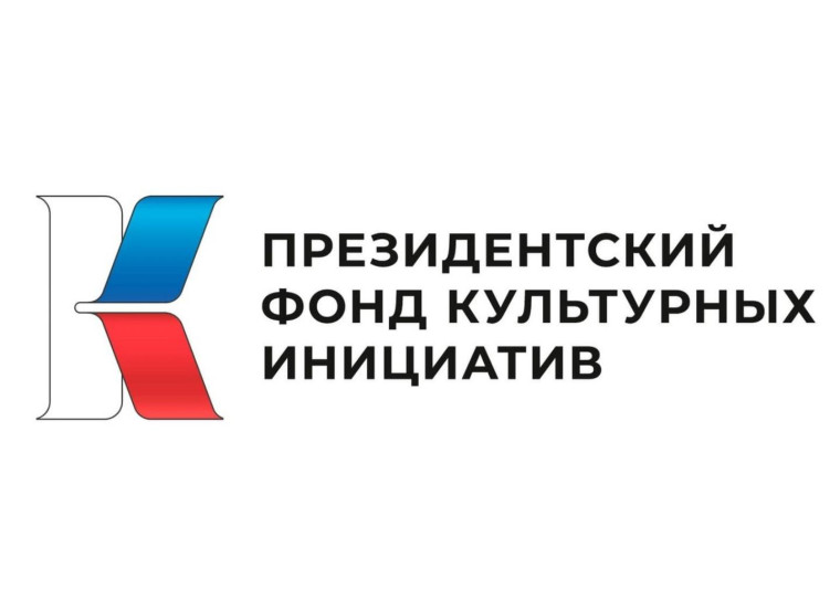 Открыт приём заявок на первый грантовый конкурс Президентского фонда культурных инициатив. Открыт приём заявок на первый грантовый конкурс Президентского фонда культурных инициатив.