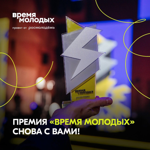 Приглашаем поучаствовать во Всероссийской премии молодёжных достижений «Время молодых». Приглашаем поучаствовать во Всероссийской премии молодёжных достижений «Время молодых».