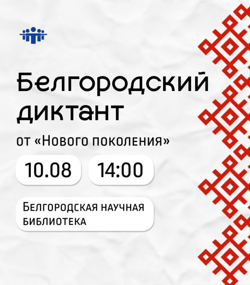 Молодёжная организация «Новое поколение» приглашает жителей поучаствовать в «Белгородском диктанте». Молодёжная организация «Новое поколение» приглашает жителей поучаствовать в «Белгородском диктанте».