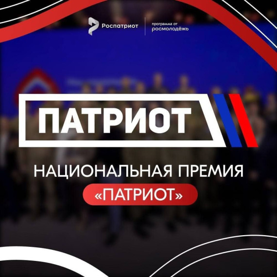 Открыт приём заявок на национальную премию «Патриот – 2024». Открыт приём заявок на национальную премию «Патриот – 2024».