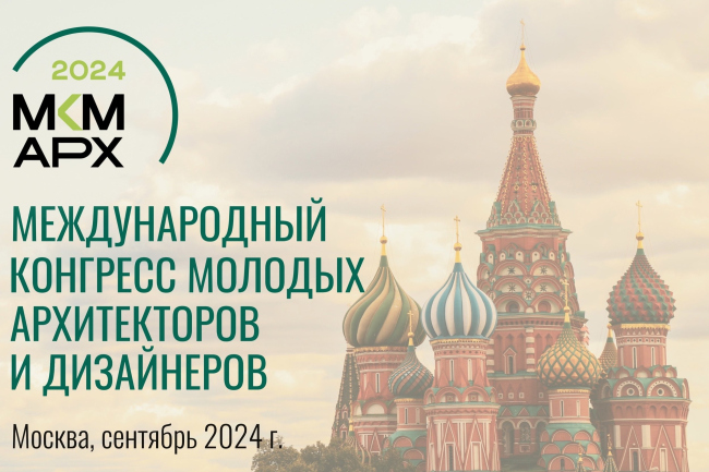 Приглашаем жителей нашего муниципалитета поучаствовать в Международном конгрессе молодых архитекторов и дизайнеров. Приглашаем жителей нашего муниципалитета поучаствовать в Международном конгрессе молодых архитекторов и дизайнеров.