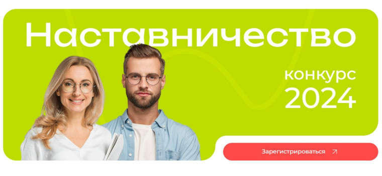 Приглашаем поучаствовать во Всероссийском конкурсе «Наставничество». Приглашаем поучаствовать во Всероссийском конкурсе «Наставничество».