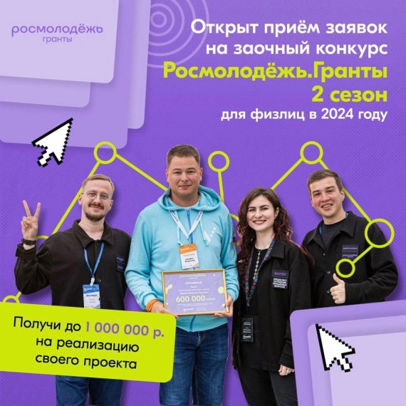 Стартовал приём заявок на второй сезон конкурса Росмолодёжь.Гранты. Стартовал приём заявок на второй сезон конкурса Росмолодёжь.Гранты.