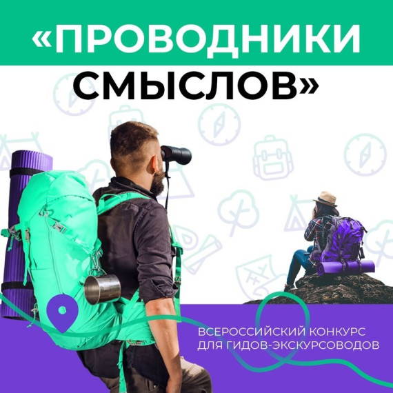 Стартовал приём заявок на второй сезон Всероссийского конкурса «Проводники смыслов». Стартовал приём заявок на второй сезон Всероссийского конкурса «Проводники смыслов».