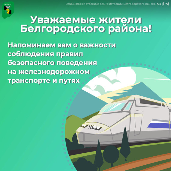 Уважаемые жители Белгородского района, напоминаем вам о соблюдении правил безопасности вблизи железнодорожных переездов. Уважаемые жители Белгородского района, напоминаем вам о соблюдении правил безопасности вблизи железнодорожных переездов.