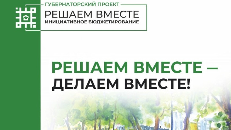 Жители Белгородского района могут принять участие в конкурсном отборе инициатив в рамках губернаторского проекта «Решаем вместе». Жители Белгородского района могут принять участие в конкурсном отборе инициатив в рамках губернаторского проекта «Решаем вместе».