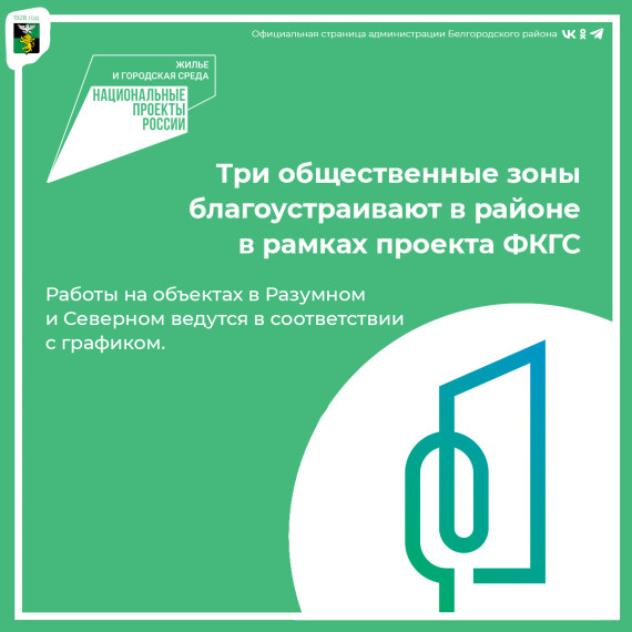 В рамках федерального проекта «Формирование комфортной городской среды» в Белгородском районе благоустраивают три общественные территории. В рамках федерального проекта «Формирование комфортной городской среды» в Белгородском районе благоустраивают три общественные территории.
