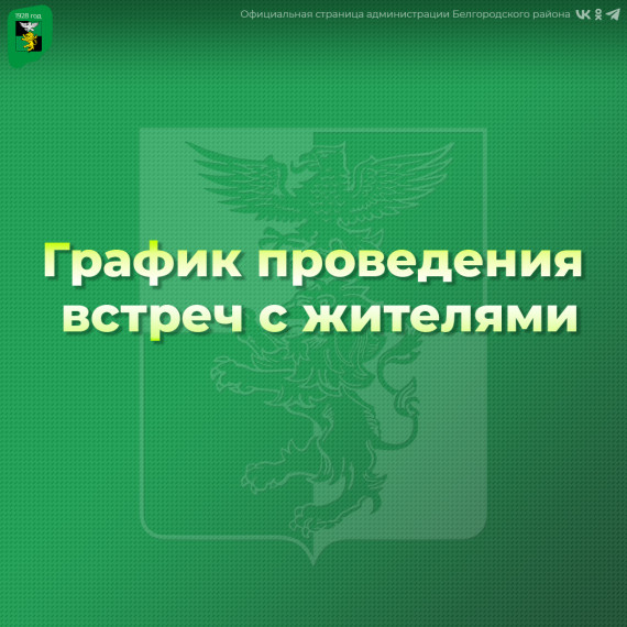 Уважаемые жители Белгородского района!. Уважаемые жители Белгородского района!.