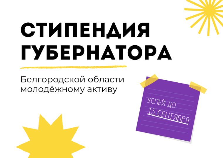 Активная молодёжь нашего района может подать заявку на получение персональной стипендии губернатора Белгородской области. Активная молодёжь нашего района может подать заявку на получение персональной стипендии губернатора Белгородской области.