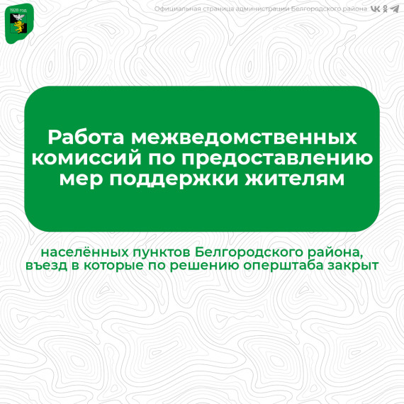 В Белгородском районе начинает работу межведомственная комиссия по предоставлению мер поддержки для жителей населённых пунктов, въезд в которые закрыт с 23 июля по решению оперштаба. В Белгородском районе начинает работу межведомственная комиссия по предоставлению мер поддержки для жителей населённых пунктов, въезд в которые закрыт с 23 июля по решению оперштаба.