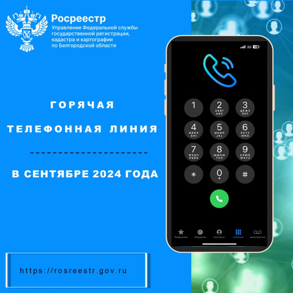 Белгородский Росреестр проведёт «горячие телефонные линии» в сентябре 2024 года. Белгородский Росреестр проведёт «горячие телефонные линии» в сентябре 2024 года.