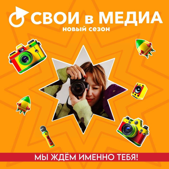 Министерство по делам молодёжи Белгородской области набирает креативных ребят в медиацентр «СВОИ в Медиа». Министерство по делам молодёжи Белгородской области набирает креативных ребят в медиацентр «СВОИ в Медиа».