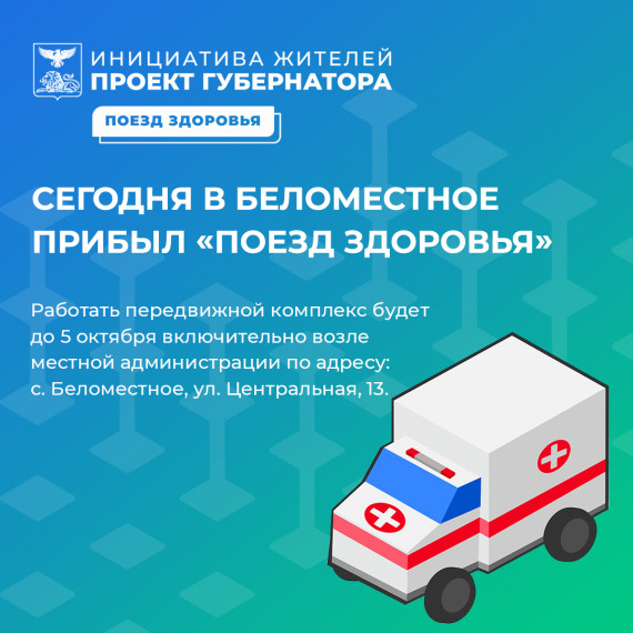 В Беломестненское поселение прибыл «Поезд здоровья». В Беломестненское поселение прибыл «Поезд здоровья».