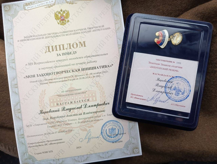 Ученик Тавровской школы «Формула Успеха» в числе лучших XIX Всероссийского конкурса молодёжи образовательных и научных организаций «Моя законотворческая инициатива». Ученик Тавровской школы «Формула Успеха» в числе лучших XIX Всероссийского конкурса молодёжи образовательных и научных организаций «Моя законотворческая инициатива».