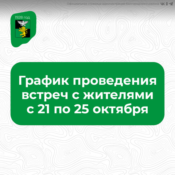 Публикуем график встреч главы администрации Белгородского района Анны Куташовой с жителями. Публикуем график встреч главы администрации Белгородского района Анны Куташовой с жителями.