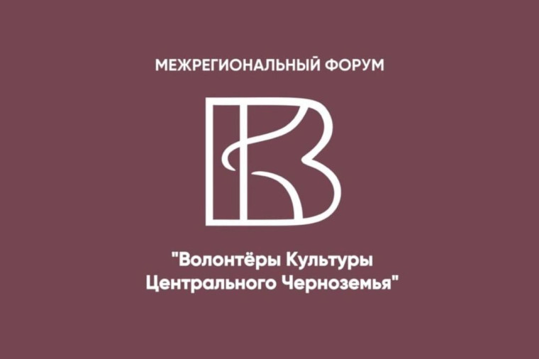 Открыта регистрация на межрегиональный форум «Волонтёры культуры Центрального Черноземья – 2024». Открыта регистрация на межрегиональный форум «Волонтёры культуры Центрального Черноземья – 2024».