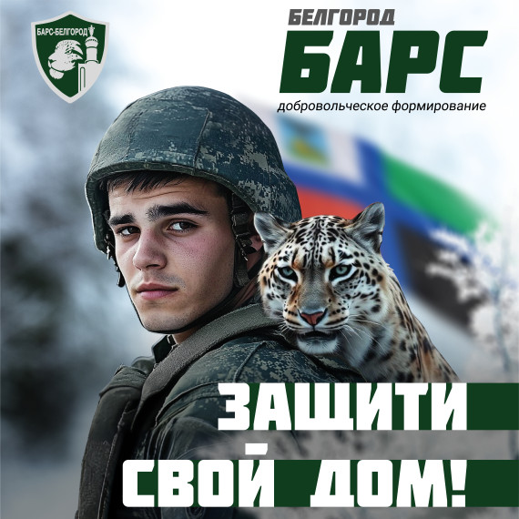 Набор в добровольческий отряд «БАРС-Белгород» продолжается. Набор в добровольческий отряд «БАРС-Белгород» продолжается.