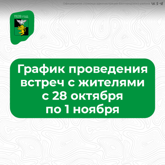 Продолжаются встречи с жителями Белгородского района. Продолжаются встречи с жителями Белгородского района.