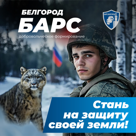 В «Барс-Белгород» вступили ещё 15 жителей Белгородского района. В «Барс-Белгород» вступили ещё 15 жителей Белгородского района.