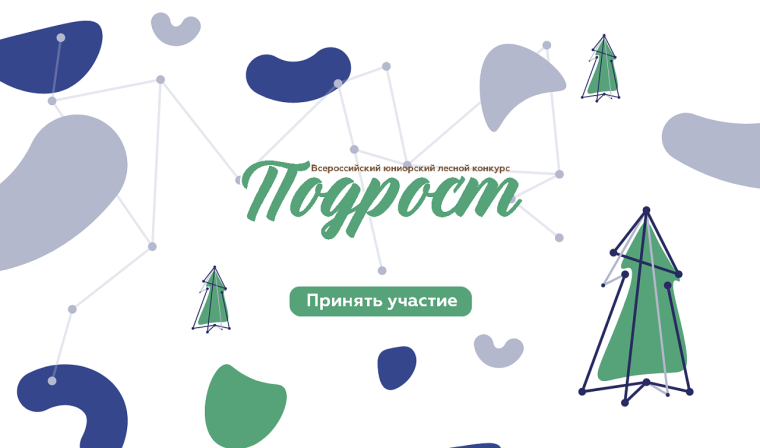 Открыт приём заявок на участие во Всероссийском юниорском лесном конкурсе «Подрост». Открыт приём заявок на участие во Всероссийском юниорском лесном конкурсе «Подрост».